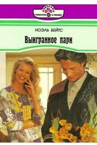 Книга Выигранное пари