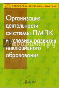 Книга Организация деятельности системы ПМПК в условиях развития инклюзивного образования