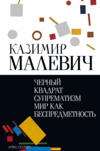 Книга Черный квадрат. Супрематизм. Мир как беспредметность