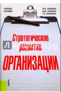 Книга Стратегическое развитие организации. Учебное пособие