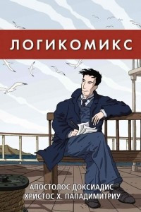 Книга Логикомикс. Поиск истины