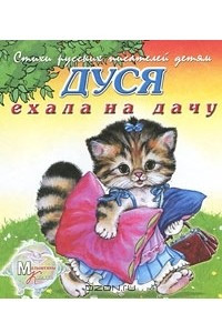 Книга Дуся ехала на дачу