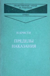 Книга Пределы наказания