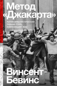 Книга Метод «Джакарта». Антикоммунистический террор США, изменивший мир