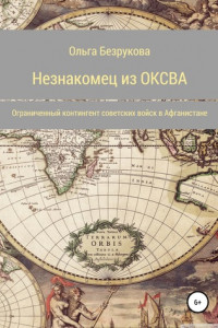 Книга Незнакомец из ОКСВА