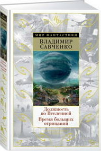 Книга Должность во Вселенной. Время больших отрицаний