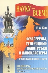 Книга Фуллерены, углеродные нанотрубки и нанокластеры. Родословная форм и идей