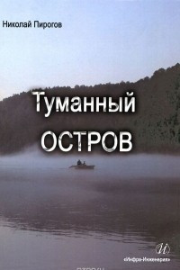 Книга Туманный остров