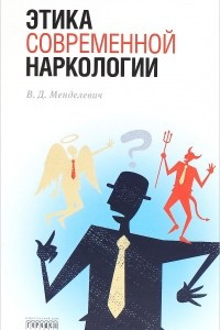 Книга Этика современной наркологии