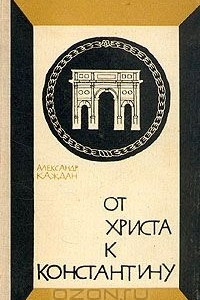 Книга От Христа к Константину