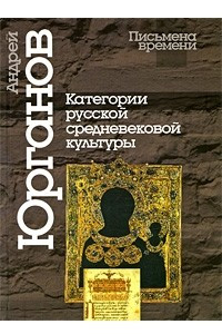 Книга Категории русской средневековой культуры