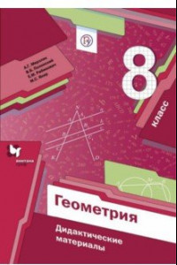 Книга Геометрия. 8 класс. Дидактические материалы. ФГОС