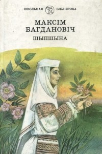 Книга Шыпшына