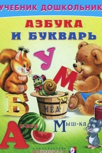 Книга Азбука и букварь