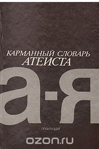 Книга Карманный словарь атеиста