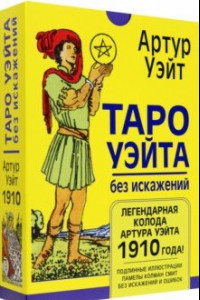 Книга Таро Уэйта без искажений