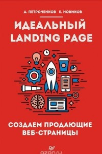 Книга Идеальный Landing Page. Создаем продающие веб-страницы