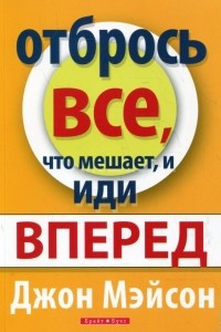 Книга Отбрось все, что мешает, и иди вперед