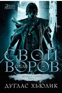 Книга Легенда о Круге. Книга 1. Свой среди воров