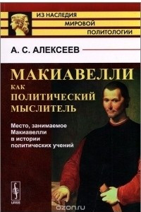 Книга Макиавелли как политический мыслитель. Место, занимаемое Макиавелли в истории политических учений