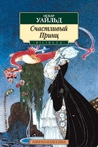 Книга Счастливый Принц. BILINGUA