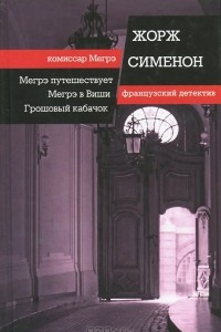 Книга Мегрэ путешествует. Мегрэ в Виши. Грошовый кабачок