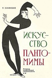 Книга Искусство пантомимы