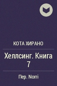 Книга Хеллсинг. Книга 7