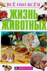 Книга Жизнь животных