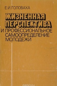 Книга Жизненная перспектива и профессиональное самоопределение молодежи