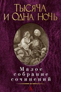 Книга Тысяча и одна ночь