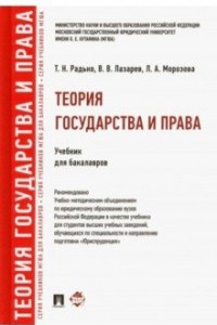 Книга Теория государства и права. Учебник для бакалавров