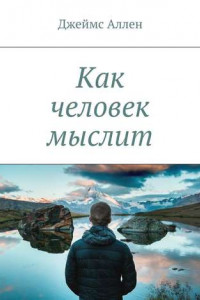 Книга Как человек мыслит