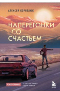 Книга Наперегонки со счастьем. Роман-тренинг о том, как ценить самое важное