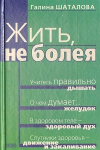 Книга Жить, не болея