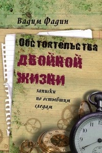 Книга Обстоятельства двойной жизни. Записки по остывшим следам