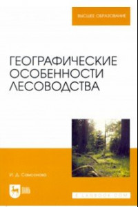 Книга Географические особенности лесоводства. Учебное пособие