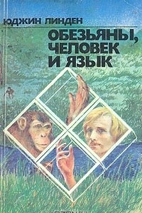 Книга Обезьяны, человек и язык