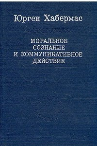 Книга Моральное сознание и коммуникативное действие