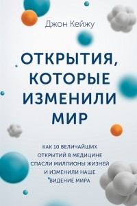 Книга Открытия, которые изменили мир