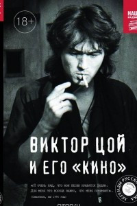 Книга Виктор Цой и его 