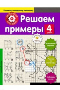 Книга Решаем примеры. 4 класс