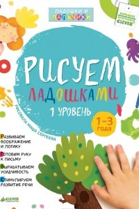 Книга Рисуем ладошками. 1 уровень