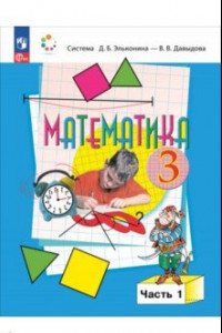 Книга Математика. 3 класс. Учебное пособие. В 2-х частях. ФГОС