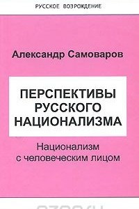 Книга Перспективы русского национализма. Национализм с человеческим лицом