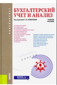 Книга Бухгалтерский учет и анализ. Учебное пособие