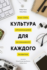 Книга Культура для каждого. Как стать организацией осознанного развития