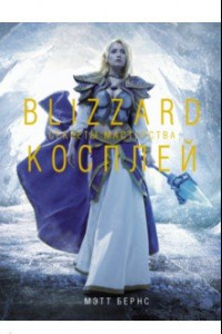 Книга Blizzard Косплей. Секреты мастерства