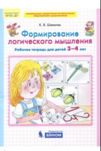 Книга Формирование логического мышления. Рабочая тетрадь для детей 3-4 лет. ФГОС ДО