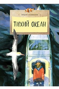 Книга Тихий океан